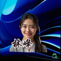 林峰