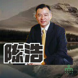 陈浩