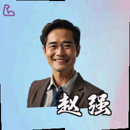 赵强